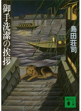 御手洗潔の挨拶(講談社文庫)