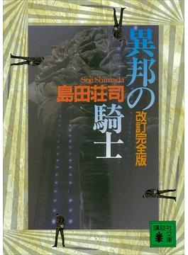改訂完全版　異邦の騎士(講談社文庫)