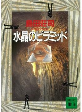 水晶のピラミッド(講談社文庫)