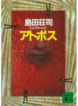 アトポス(講談社文庫)