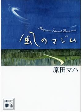 風のマジム(講談社文庫)