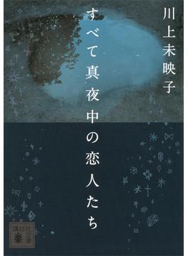 すべて真夜中の恋人たち(講談社文庫)