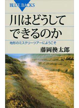 【期間限定価格】川はどうしてできるのか　地形のミステリーツアーへようこそ(講談社ブルーバックス)