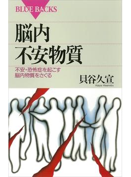 脳内不安物質　不安・恐怖症を起こす脳内物質をさぐる(講談社ブルーバックス)