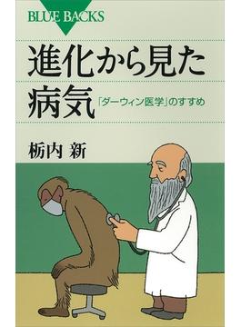 進化から見た病気　「ダーウィン医学」のすすめ(講談社ブルーバックス)