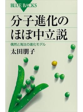 分子進化のほぼ中立説　偶然と淘汰の進化モデル(講談社ブルーバックス)