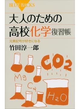 大人のための高校化学復習帳　元素記号が好きになる(講談社ブルーバックス)