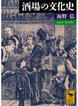 酒場の文化史(講談社学術文庫)