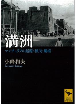 満洲　マンチュリアの起源・植民・覇権(講談社学術文庫)