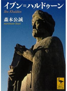 イブン＝ハルドゥーン(講談社学術文庫)