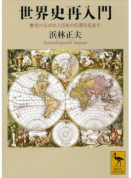 世界史再入門　歴史のながれと日本の位置を見直す(講談社学術文庫)