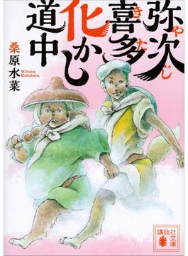弥次喜多化かし道中(講談社文庫)