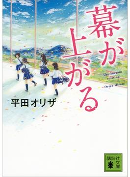 幕が上がる(講談社文庫)
