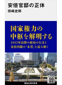 安倍官邸の正体(講談社現代新書)