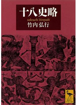十八史略(講談社学術文庫)