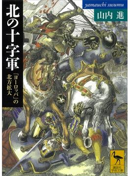 北の十字軍　「ヨーロッパ」の北方拡大(講談社学術文庫)