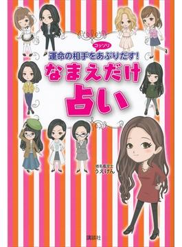 なまえだけ占い　運命の相手をコッソリあぶりだす！