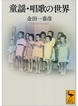 童謡・唱歌の世界(講談社学術文庫)