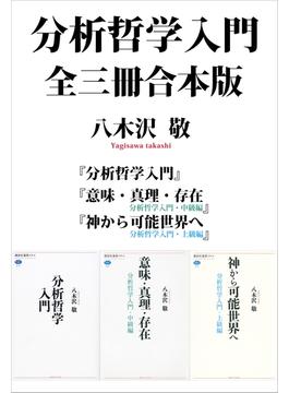 分析哲学入門　全三冊合本版(講談社選書メチエ)
