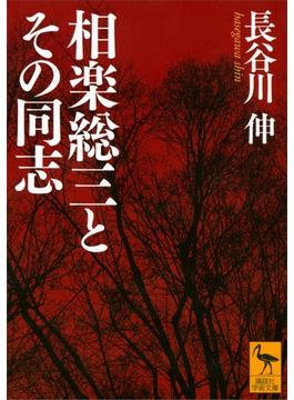 相楽総三とその同志(講談社学術文庫)