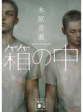 箱の中(講談社文庫)