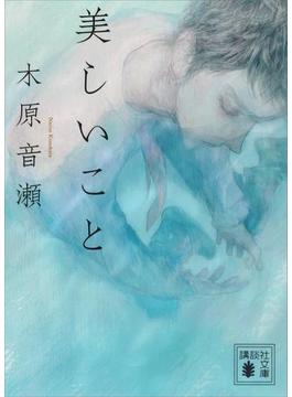 【試し読み増量版】美しいこと　【講談社版】(講談社文庫)