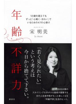 年齢不詳力 ５０歳を超えてもずっと「心軽く・きれい」でいるための４７の心掛け