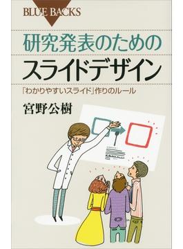 研究発表のためのスライドデザイン　「わかりやすいスライド」作りのルール(講談社ブルーバックス)
