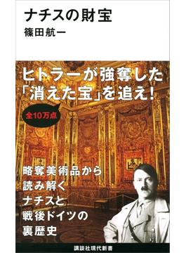 ナチスの財宝(講談社現代新書)