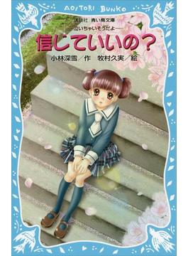 信じていいの？　－泣いちゃいそうだよ－(青い鳥文庫)