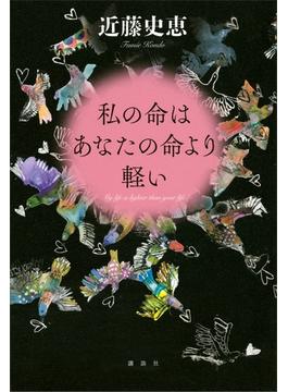 私の命はあなたの命より軽い