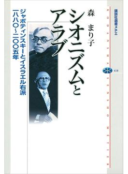 シオニズムとアラブ　ジャボティンスキーとイスラエル右派　一八八〇～二〇〇五年(講談社選書メチエ)