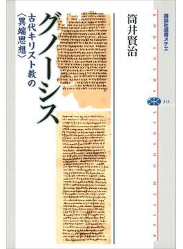 グノーシス 古代キリスト教の〈異端思想〉(講談社選書メチエ)