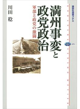 満州事変と政党政治　軍部と政党の激闘(講談社選書メチエ)
