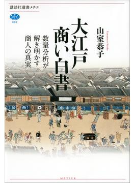 大江戸商い白書　数量分析が解き明かす商人の真実(講談社選書メチエ)