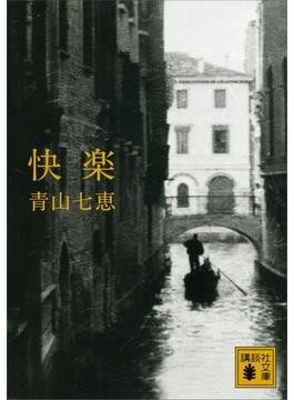 快楽(講談社文庫)