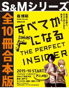 すべてがＦになる【Ｓ＆Ｍシリーズ全１０冊合本版】