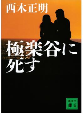極楽谷に死す(講談社文庫)