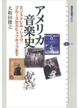 アメリカ音楽史　ミンストレル・ショウ、ブルースからヒップホップまで(講談社選書メチエ)