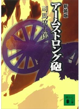 新装版　アームストロング砲(講談社文庫)
