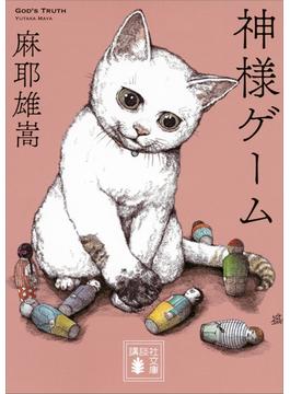 神様ゲーム(講談社文庫)