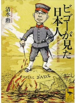 ビゴーが見た日本人　諷刺画に描かれた明治(講談社学術文庫)