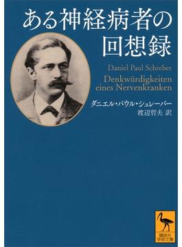 ある神経病者の回想録(講談社学術文庫)
