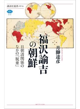 福沢諭吉の朝鮮　日朝清関係のなかの「脱亜」(講談社選書メチエ)