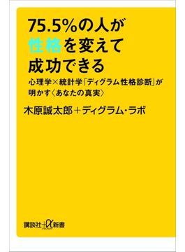 ７５．５％の人が性格を変えて成功できる　心理学×統計学「ディグラム性格診断」が明かす〈あなたの真実〉(講談社＋α新書)