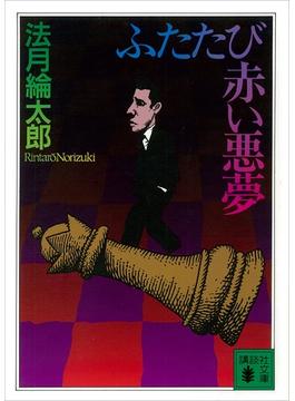 ふたたび赤い悪夢(講談社文庫)