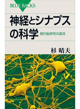 神経とシナプスの科学　現代脳研究の源流(講談社ブルーバックス)