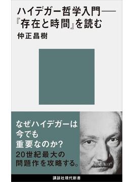ハイデガー哲学入門　『存在と時間』を読む(講談社現代新書)