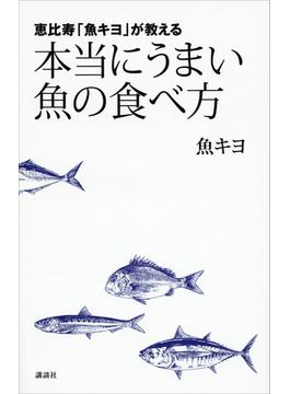 恵比寿「魚キヨ」が教える　本当にうまい魚の食べ方