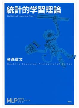 統計的学習理論(機械学習プロフェッショナルシリーズ)
